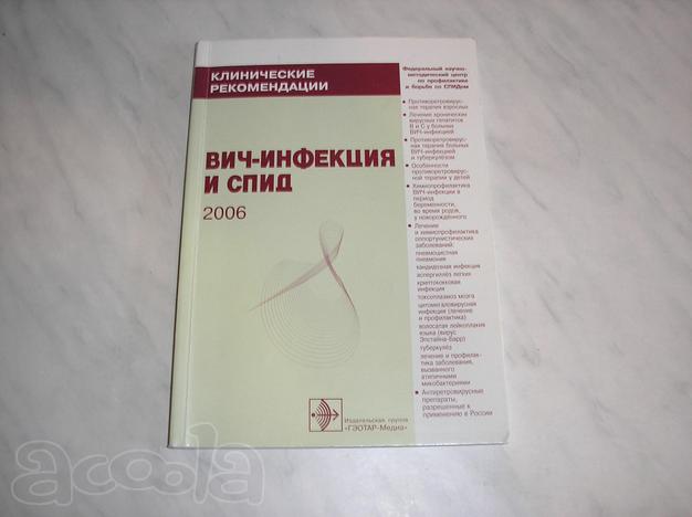 Клинические рекомендации. ВИЧ- инфекция и СПИД под редакцией В.В.Покровского.