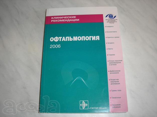 Офтальмология -клинические рекомндации под редакцией Л.К.Мошетовой, Е.А.Егорова
