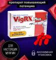 VigRX Plus для повышения потенции, 60 табл.